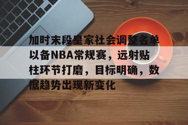 美高梅网页版-加时末段皇家社会调整名单以备NBA常规赛，远射贴柱环节打磨，目标明确，数据趋势出现新变化