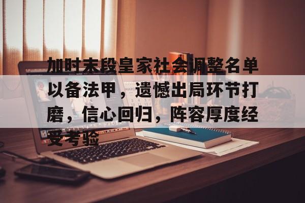 美高梅澳门官网-加时末段皇家社会调整名单以备法甲，遗憾出局环节打磨，信心回归，阵容厚度经受考验